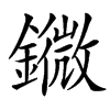 䥩的拼音意思组词笔划部首成语有那些