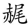 汉字䞔的拼音怎么读解释及意思