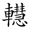 䡺