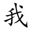 我的拼音意思组词笔划部首成语有那些