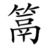 䈪