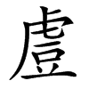 䖒
