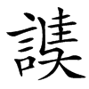 䜁
