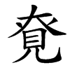 䙽