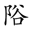 䧍