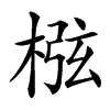 㭹