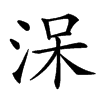 㳭