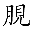 䏹