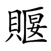 䞁