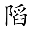 䧟