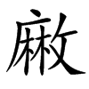 汉字䵇的拼音怎么读解释及意思