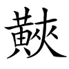 汉字䵌的拼音怎么读解释及意思
