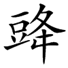 䜶