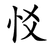 汉字㤊的拼音怎么读解释及意思