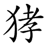 汉字㹲的拼音怎么读解释及意思
