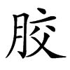 㬵