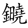 䥵
