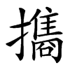 㩦