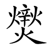 㸉