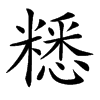 䊝