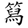 䉣