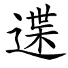 䢡