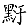 䵦的拼音意思组词笔划部首成语有那些