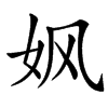 㚯