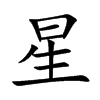 星