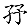 㜿