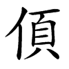㑯