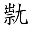 㞊