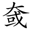 㚜