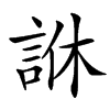 䛙的拼音意思组词笔划部首成语有那些