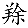 汉字䍱的拼音怎么读解释及意思