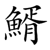 䱬