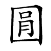 㘣