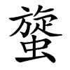 䗠