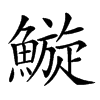 䲂