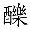 䤕