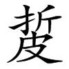 汉字㿱的拼音怎么读解释及意思