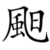 䫻