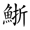 䱑