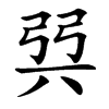 㢲