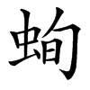 䖲