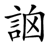 䛜
