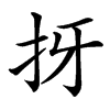 㧎