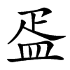 㿿