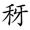 䄰的拼音意思组词笔划部首成语有那些