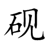 砚